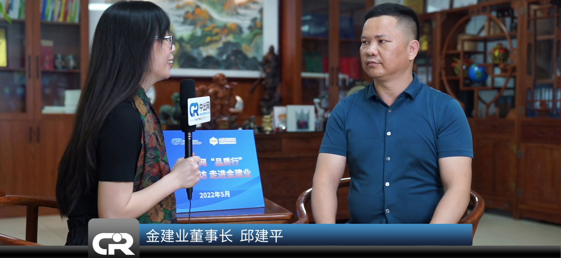 邱建平董事长专访