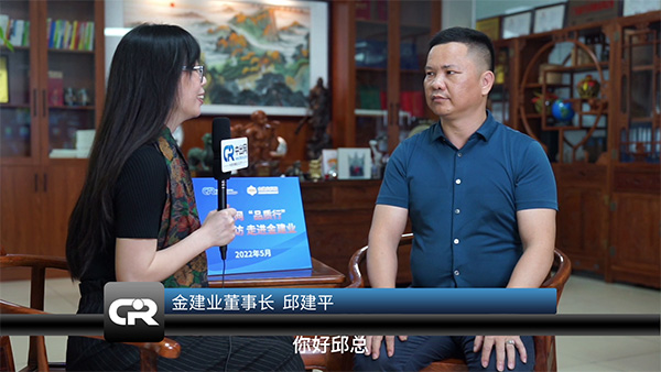 邱建平董事长专访