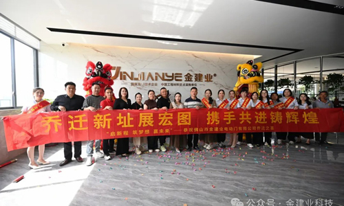 金建业乔迁圆满成功