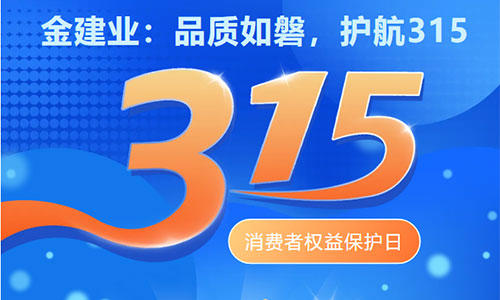 金建业荣膺十大品牌，315 坚守消费者权益