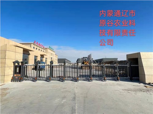 内蒙通辽市原谷农业科技有限责任公司